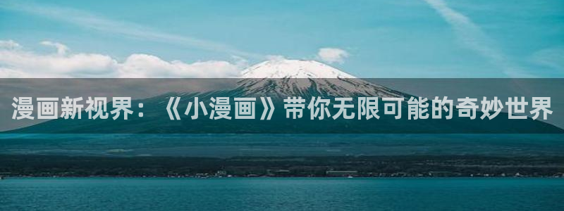 AGE动漫同级生：漫画新视界：《小漫画》带你无限可能的奇妙世界