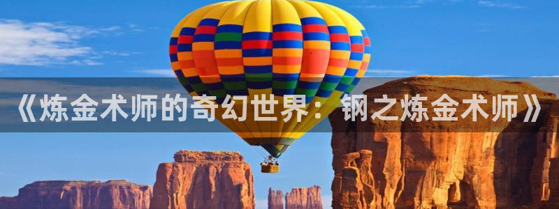 初犬AGE动漫：《炼金术师的奇幻世界：钢之炼金术师》