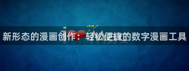 少女人形AGE动漫：新形态的漫画创作：轻松便捷的数字漫画工具